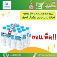 ราคา (ยกแพ็ค*1)สิงห์ น้ำดื่ม 330 มล.(จิ๋ว)แพ็ค 12ขวด (22880262451)