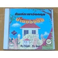 ราคา CD ROM ศัพย์ภาษาอังกฤษ บ้านของฉัน (24971751758)