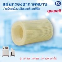 ราคา ไส้กรองเครื่องผลิตออกซิเจน 7F-5W , 7F-8W 1 ชิ้น Yuwell (16857260373)