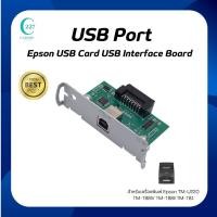ราคา พอร์ตยูเอสบี Epson USB Card USB Interface Board For TM-U220 TM-T88IV TM-T88III TM-T88V (28974382521)