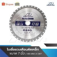 ราคา MARATHON ULTRA ใบเลื่อยตัดเหล็ก 7” ใบตัดเหล็ก7” ใบวงเดือน ใบตัดเหล็ก 7 นิ้ว ใบตัดเหล็ก 7” [ 185 MM ] X 36T M312-1736 (27482054847)