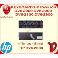 ราคา KEYBOARD:HP DV6-2000 ไทย-อังกฤษ์ ใช้ได้กับรุ่น Pavilion DV6-2000 DV6-2200 DV6-2100 DV6-2300 DV6T-2000 DV6Z-2000 (6241733687)