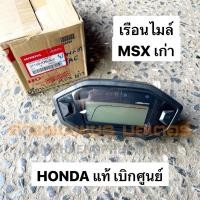 ราคา เรือนไมล์ MSX เก่า ของแท้ ฮอนด้า ของแท้เบิกศูนย์ มีของพร้อมส่ง ส่งของทุกวันไม่มีวันหยุด (18152638667)