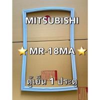 ราคา 67 ขอบยางตู้เย็น MITSUBISHI รุ่น MR-18MA ตู้เย็น 1 ประตู (27936945160)