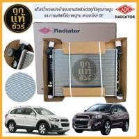 ราคา หม้อน้ำ CHEVROLET CAPTIVA 2.0 ปี 2012-2019 เกียร์ออโต้ 3081-1034 ยี่ห้อ ADR รับประกัน 1 ปี (50800146969)