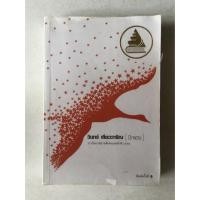 ราคา วรรณกรรม ปีกแดง วินทร์ เลียววาริณ เขียน นวนิยาย นิยาย หนังสือมือสอง (1051677966)