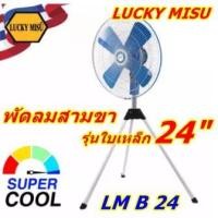 ราคา พัดลมสามขา 24" รุ่น LM B 24 ใบเหล็ก (สีฟ้า) Lucky Misu (968480892)