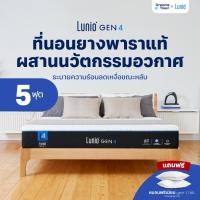 ราคา Lunio Gen4 ที่นอนยางพาราแท้ เกรดพรีเมียม ระบายอากาศได้ดี หลับสบาย ลดความร้อนขณะนอนหลับ หนา 10นิ้ว ขนาด 5 ฟุต (10189797934)