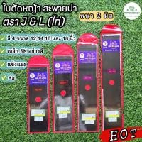 ราคา ใบตัดหญ้า ตราไก่ หนา 2 มิล มี 4 ขนาด 12,14,16 และ 18 นิ้ว เหล็กSK อย่างดี ใช้ตัดหญ้า ใบมีดคม เหมาะกับบริเวณมีก้อนหิน (41381536881)