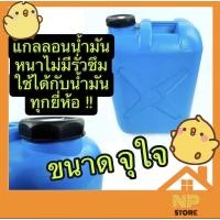 ราคา แกลลอน ขนาด 20 30 40 ลิตร แกลลอนพลาสติก (ถูกที่สุดในปฐพี) แกลลอนทรงเหลี่ยม แกลลอนใส่น้ำ ใส่น้ำมัน แกลลอนน้ำมัน (5431999194)