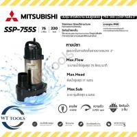 ราคา Mitsubishi ปั๊มแช่ ปั๊มจุ่ม ไดโว่ ปั๊มแช่มิตซู รุ่น SSP-755S ขนาด 2 นิ้ว ของแท้ ปั๊มจุ่มสแตนเลส (57861324352)