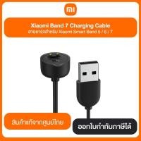 ราคา Xiaomi Band 7 Charging Cable สายชาร์จสำหรับ Xiaomi Smart Band 5 / 6 / 7 สินค้าแท้จากศูนย์ไทย (21453975943)
