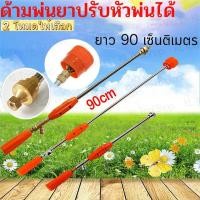 ราคา ก้านฉีดพ่นยา ก้านพ่นยา ก้านฉีดยา ด้ามพ่นยา ฉีดยา 90 เซ็นติเมตร ก้านพ่นยา 767 (หัวฉีดที่ปรับได้) (42265148064)