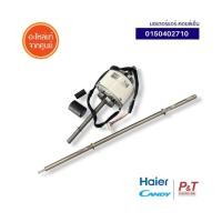 ราคา 0150402710 มอเตอร์คอยล์เย็น มอเตอร์แอร์ Haier / Candy อะไหล่แอร์ ของแท้ จากศูนย์ (45551473288)