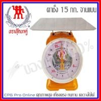 ราคา TUKTA ตาชั่ง,เครื่องชั่ง,สปริง ตราตุ๊กตาคู่ (จานแบน) ขนาด 15 กก.ของแท้100% ส่งฟรี (6561045196)