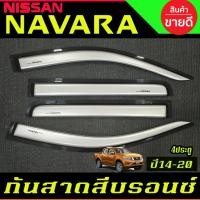 ราคา กันสาดประตู สีบรอนซ์ รุ่น 4 ประตู นิสสัน นาวาร่า เอ็นพี300 NISSAN NAVARA NP300 2014-2020 (28674557978)
