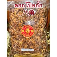 ราคา โป๊ยกั๊ก ดอกโป๊ยกั๊ก 八角 ดอกโป้ยกั๊ก จันทน์แปดกลีบ ดอกจันทน์แปดกลีบ Star anise โป๊ยกั๊ก เกรดA เครื่องพะโล้ เครื่องเทศ (29927467445)