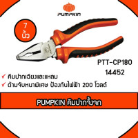 ราคา PUMPKIN คีมปากจิ้งจก ขนาด 7 นิ้ว รุ่น PTT-CP180 / 14452 คีมตัด คีมหนีบ (5370611056)
