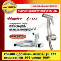 ราคา VEGARR ชุดสายชำระ สายชำระ รุ่น A52 สแตนเลสเกรด 304 ของแท้ 100% ราคารวม VAT แล้ว (17365948670)