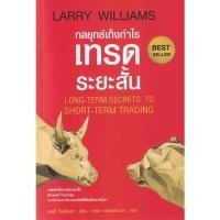 ราคา C111 9786164342774 กลยุทธ์เก็งกำไรเทรดระยะสั้น (LONG-TERM SECRETS TO SHORT-TERM TRADING) (17474955721)