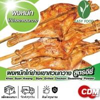 ราคา ผงหมักไก่ย่างเขาสวนกวาง (ขนาด 125 กรัม สำหรับเนื้อสัตว์ 7-10 กิโลกรัม) (27452240309)