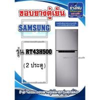 ราคา ขอบยางตู้เย็นSAMSUNG รุ่นRT43H500 ( 2 ประตู ) (24081755015)