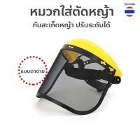 ราคา หมวกใส่ตัดหญ้า สีเหลือง กันสะเก็ดหญ้า ปรับระดับได้ ราคาประหยัด (41301913934)