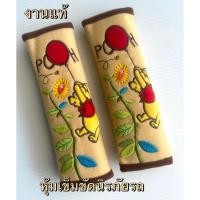 ราคา หุ้มเข็มขัดนิรภัยรถยนต์ ลาย#หมีพูห์ /แพ๊คคู่ ลิขสิทธิ์แท้ (25538903254)