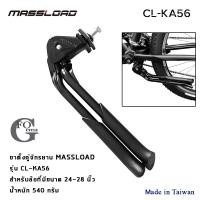 ราคา ขาตั้งคู่จักรยาน ขาตั้งกลางจับเฟรม Massload รุ่น CL-KA56 สำหรับล้อ 24-29 นิ้ว,700c(งานไต้หวัน)01 (15142881813)