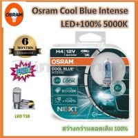 ราคา Osram หลอดไฟ รถยนต์ Cool Blue Intense สว่างกว่าหลอดเดิม 100% 5000K H4 แถมฟรี LED T10 จัดส่งฟรี (22879161290)