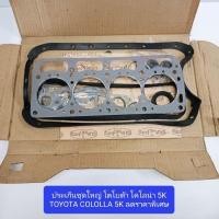 ราคา ประเก็นชุดใหญ่ โตโยต้า โคโลน่า 5K TOYOTA COLOLLA 5K ลดราคาพิเศษ (20487116076)