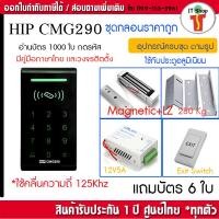 ราคา HIP CMG290 เครื่องทาบบัตรคีย์การ์ดเปิดประตู พร้อมชุดกลอนแม่เหล็ก (403268266)