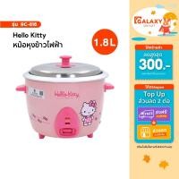 ราคา Hello Kitty รุ่น RC-818 หม้อหุงข้าวไฟฟ้า ขนาด 1.8 ลิตร รับประกันศูนย์ (28236046945)