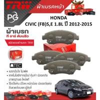 ราคา TRW ผ้าเบรคหน้า/ผ้าเบรคหลัง HONDA CIVIC (FB)S,E 1.8L ปี 2012-2015 เกรด DTEC/ATEC (ราคา/ชุด) (28200521948)