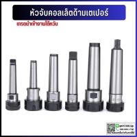 ราคา *พร้อมส่ง* หัวจับคอลเล็ต ER ด้ามเตเปอร์ MT3 MT4 Taper ER Collet Chuck ก้านเตเปอร์ อาร์เบอร์ Arbor (3196331122)