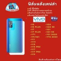 ราคา ฟิล์มหลังเคฟล่า Vivo รุ่น V20 Pro/V20/V21/Y31 2020/Y72 2021/V19/V17 Pro/V15 Pro/V11i/V9/Y71/V7 Plus/V5 Plus/V5/V7 (10969051057)