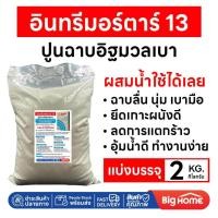 ราคา Big Home : ปูนสำเร็จ ฉาบอิฐมวลเบา 13 อินทรี แบ่งบรรจุ 2 กิโลกรัม ใช้ได้เลยแค่ผสมน้ำ (49208132969)