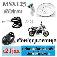 ราคา สวิทซ์กุญแจmsx สวิทซ์กุญแจพร้อมฝาปิดถังน้ำมัน (ชุดใหญ่ ) Honda msx ชุดกุญแจทั้งชุด เอ้มเอสเอ็ก MSX125 (6153907621)