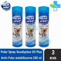 ราคา Polar Spray Eucalyptus Plus โพลาร์ สเปรย์ ขนาด 280ml [3 กระป๋อง] FF 8120 กลิ่น ยูคาลิปตัส สเปร์ปรับอากาศ กำจัดเชื้อโรค (24611409765)