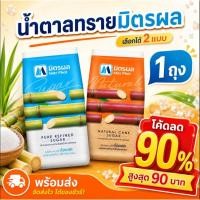 ราคา 90%90 Mitr Phol มิตรผล น้ำตาลทรายขาว น้ำตาลทรายแดง 1 กก. (47061924518)