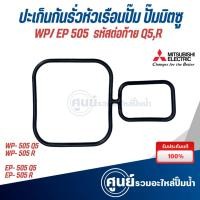 ราคา ปะเก็นกันรั่วหัวเรือน ปั๊มมิตซู WP-505 Q5, R / EP-505 Q5,R (แท้เบิกศูนย์) สินค้าสามารถออกใบกำกับภาษีได้ (27582335828)