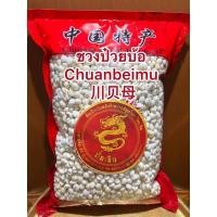 ราคา อย่างดีชวนป๋วยชวงป๋วยบ้อ Chuanbeimu ชวงป๋วยบ้อ สมุนไพรจีน (23354745774)