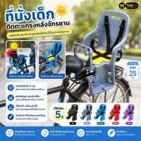 ราคา ที่นั่งเด็กติดตะแกรงหลังจักรยาน ที่นั่งเด็กสำหรับติดแร็คจักรยาน (52811500141)