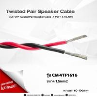 ราคา สายลำโพง PA, สายลำโพงเดินอาคาร : VTF Twisted Pari Speaker Cable 16 AWG ความยาว 60-100เมตร (25442007970)