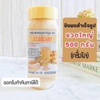 ราคา แม่แจง ขิงผงสำเร็จรูป น้ำขิงแม่แจง ขวดใหญ่ครึ่งโล ชงง่าย ดื่มง่าย ขิงแท้ หวาน หอม เผ็ดกำลัง 500 ก. (50254942019)