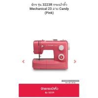 ราคา จักรเย็บผ้า กระเป๋าหิ้ว รุ่น 3223R (9515270208)