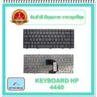 ราคา KEYBOARD NOTEBOOK HP 4440 สำหรับ HP ProBook 4440S 4441S 4445S 4446S / คีย์บอร์ดเอชพี (ไทย-อังกฤษ) (17040778305)