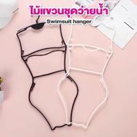 ราคา ไม้แขวนชุดว่ายน้ำแบบพลาสติก ที่แขวนบิกินี่ เสื้อชั้นใน ไม้แขวนเสื้อว่ายน้ำ สำหรับผู้ใหญ่ SWIMSUIT (26308137217)