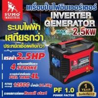 ราคา เครื่องปั่นไฟอินเวอร์เตอร์ 2.5KW SUMO (24894509620)