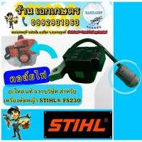 ราคา คอล์ยไฟตัดหญ้า STIHL FS230,FR230 (21252308853)